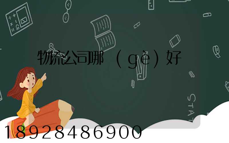 物流公司哪個(gè)好