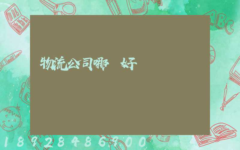 物流公司哪個好