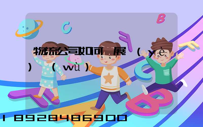 物流公司如何開展業(yè)務(wù)