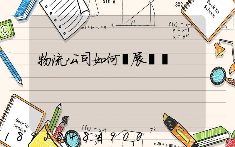 物流公司如何開展業務