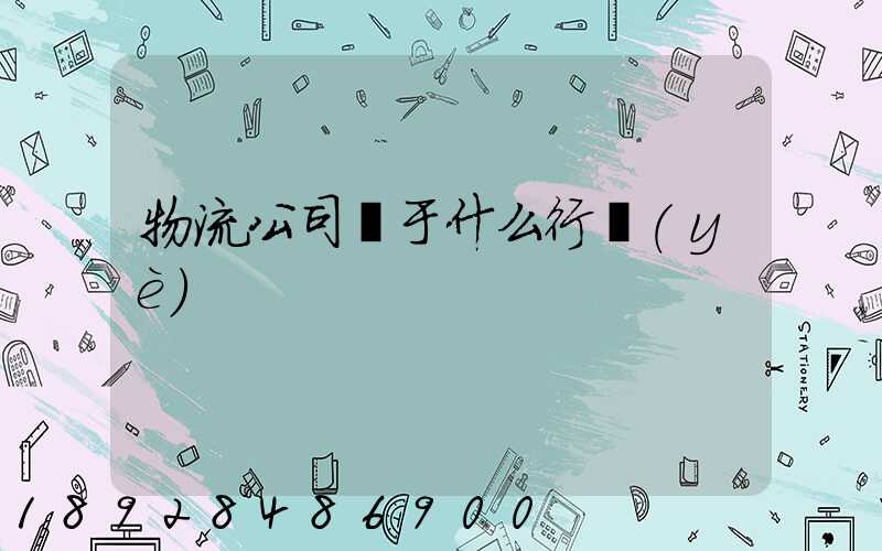 物流公司屬于什么行業(yè)