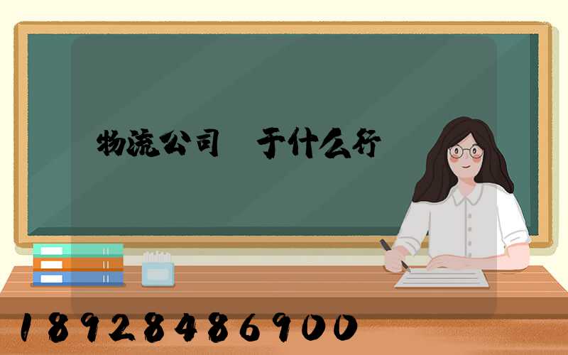 物流公司屬于什么行業