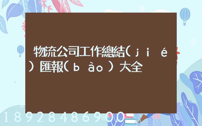 物流公司工作總結(jié)匯報(bào)大全