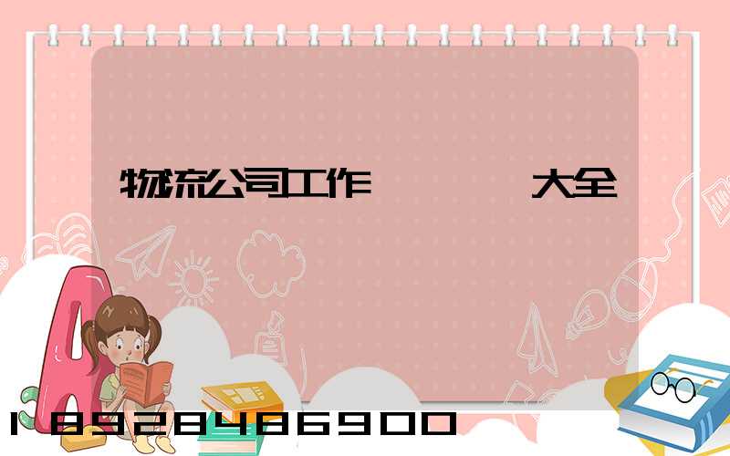 物流公司工作總結匯報大全