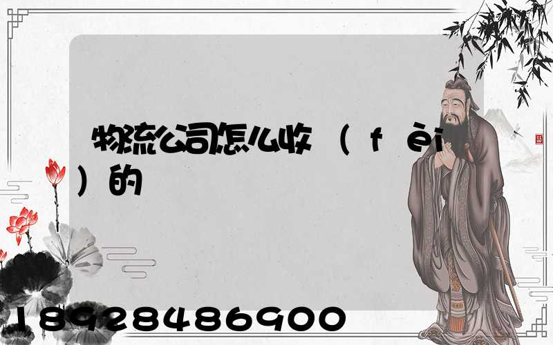 物流公司怎么收費(fèi)的
