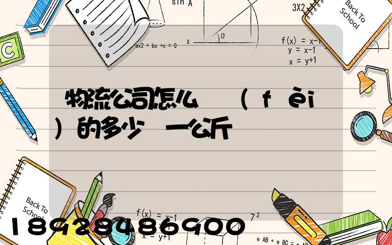 物流公司怎么計費(fèi)的多少錢一公斤