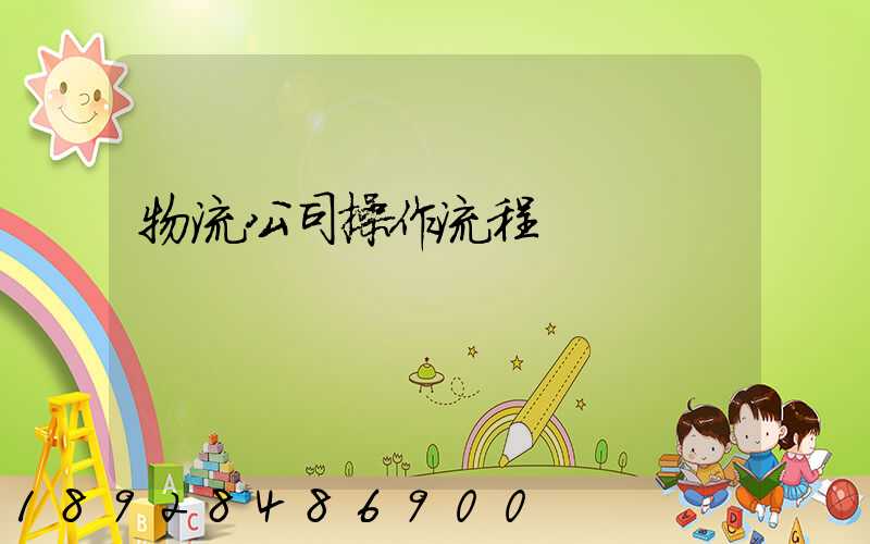 物流公司操作流程