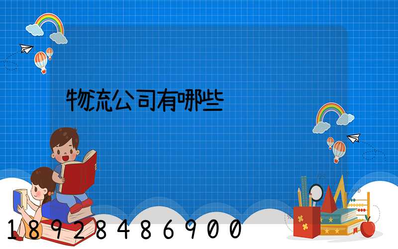 物流公司有哪些