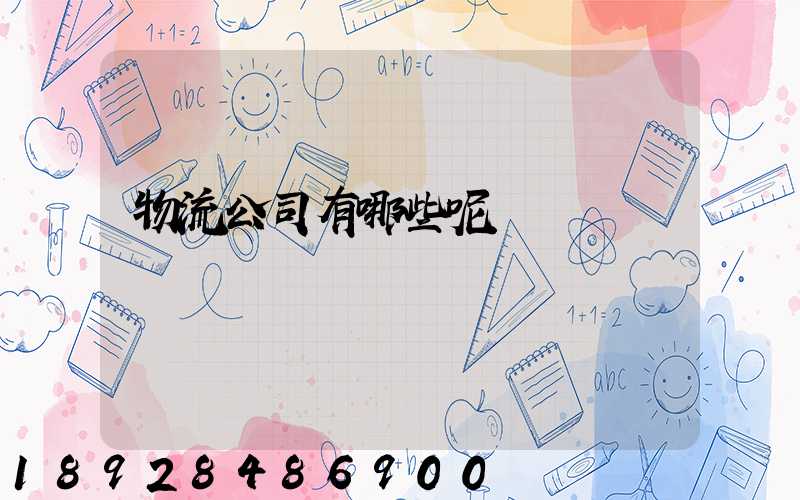 物流公司有哪些呢