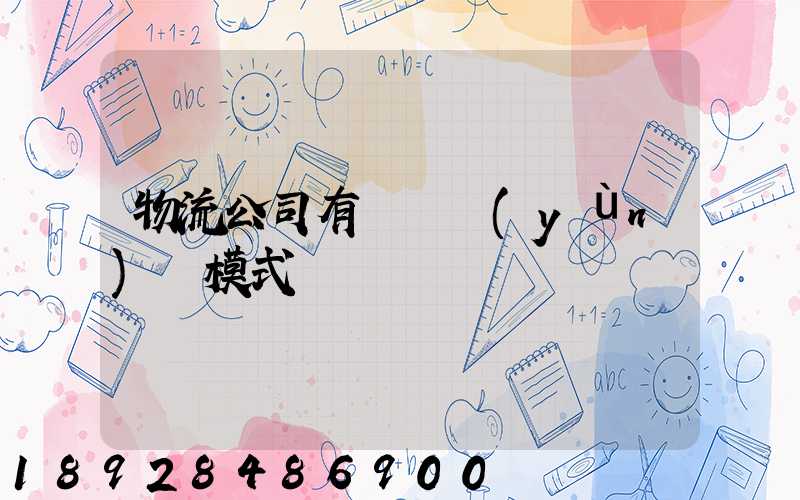 物流公司有幾種運(yùn)營模式