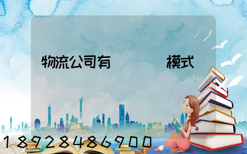 物流公司有幾種運營模式