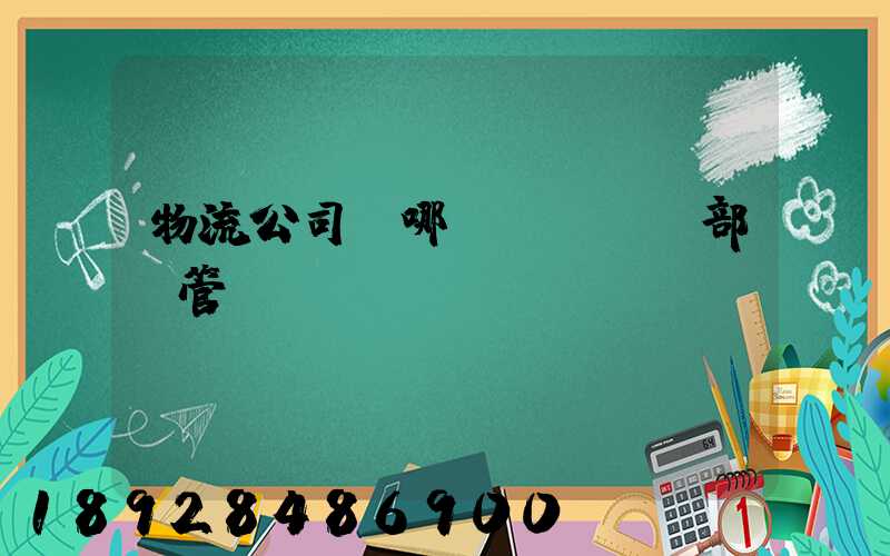 物流公司歸哪個(gè)部門管