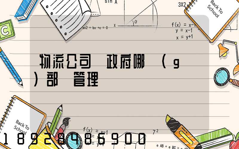 物流公司歸政府哪個(gè)部門管理