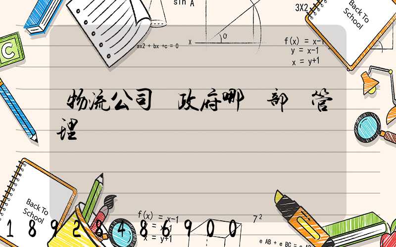 物流公司歸政府哪個部門管理