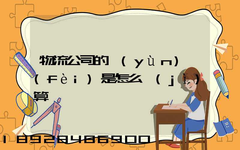 物流公司的運(yùn)費(fèi)是怎么計(jì)算