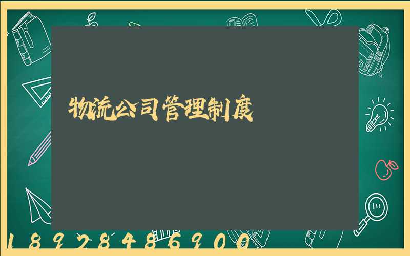 物流公司管理制度