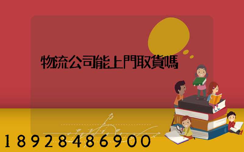 物流公司能上門取貨嗎
