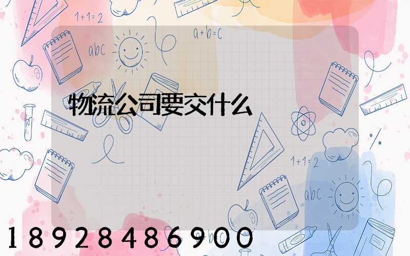 物流公司要交什么稅