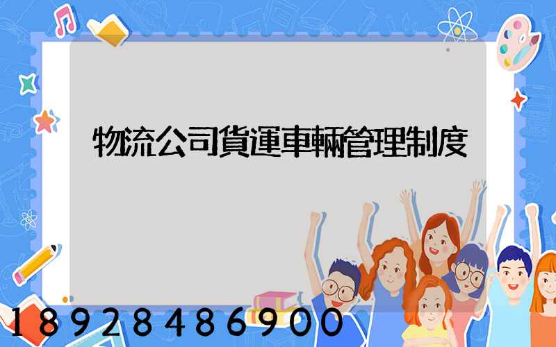 物流公司貨運車輛管理制度