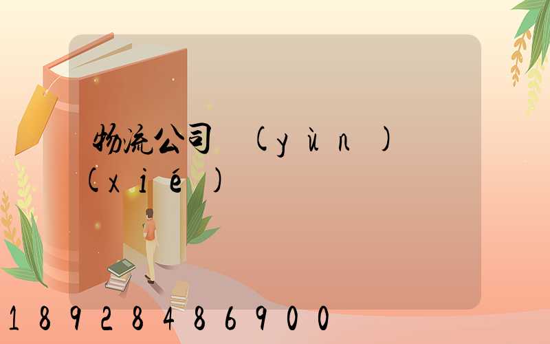 物流公司運(yùn)輸協(xié)議書