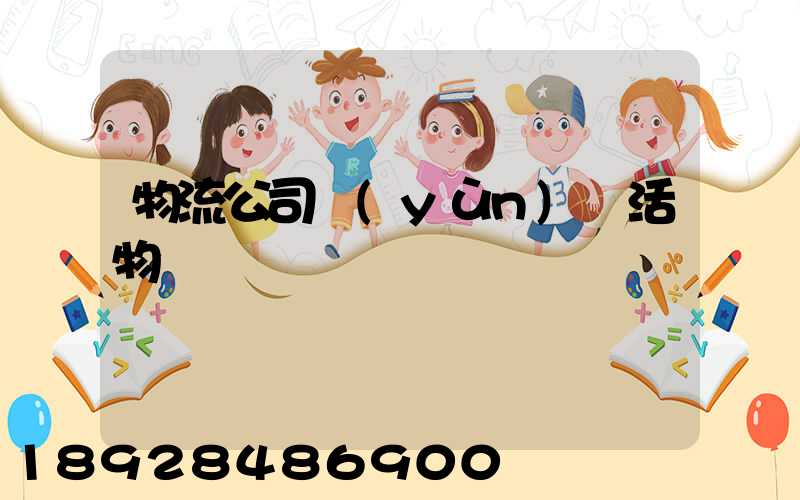 物流公司運(yùn)輸活物嗎