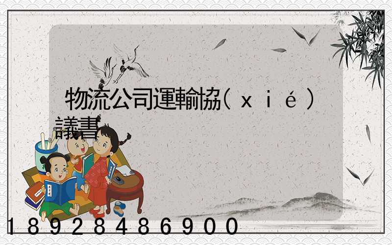 物流公司運輸協(xié)議書