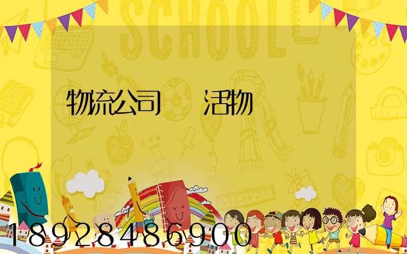 物流公司運輸活物嗎