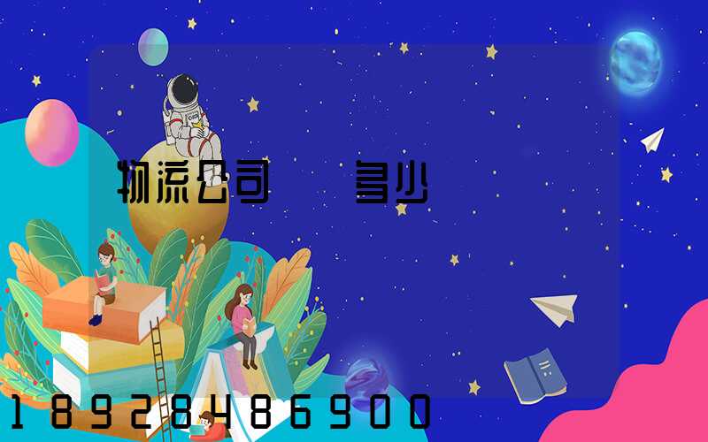 物流公司電話多少