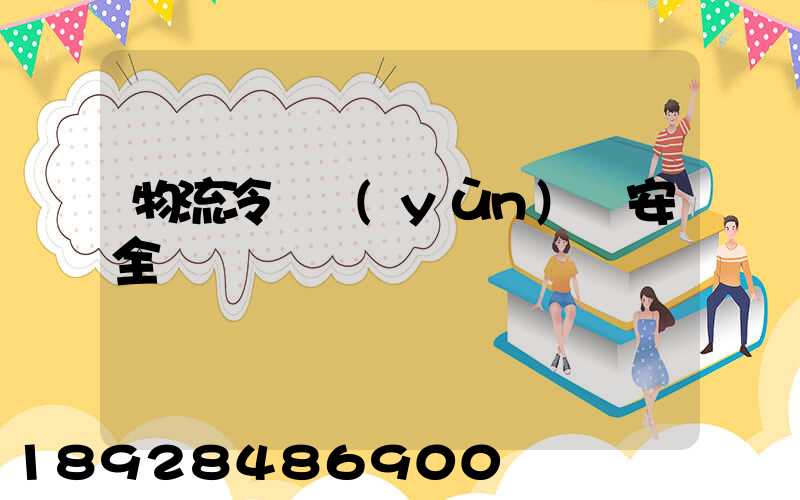 物流冷鏈運(yùn)輸安全