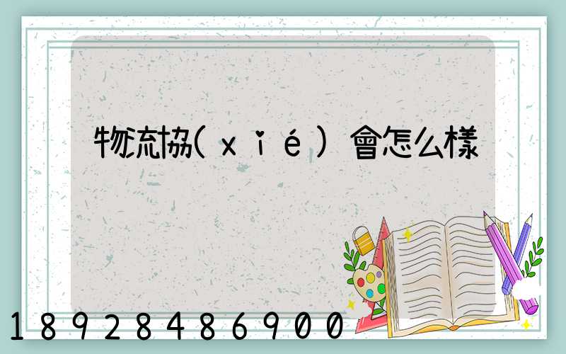 物流協(xié)會怎么樣