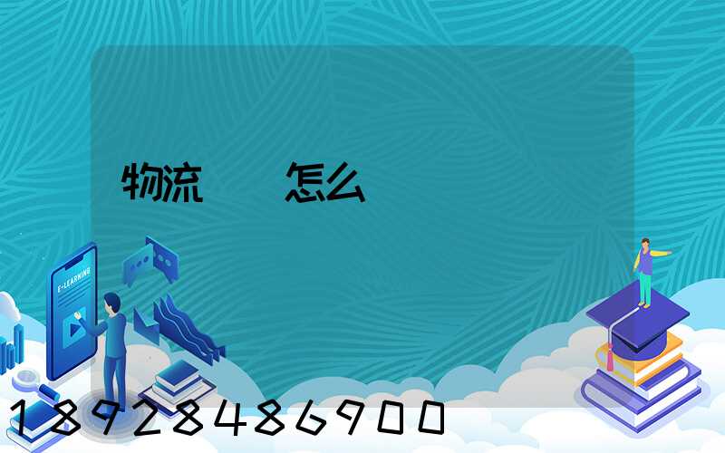 物流協會怎么樣