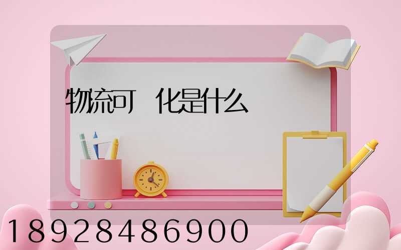 物流可視化是什么