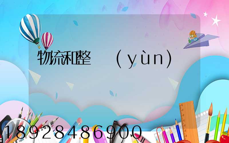 物流和整車運(yùn)輸