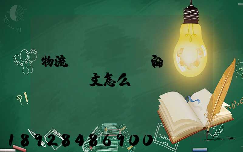 物流專業(yè)的畢業(yè)論文怎么寫