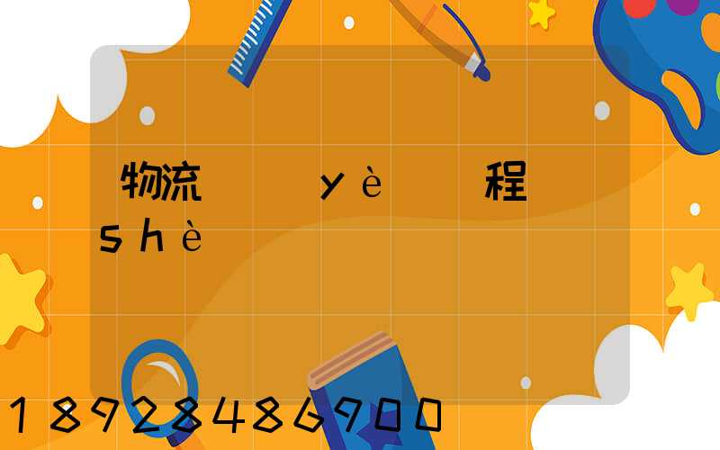 物流專業(yè)課程設(shè)計