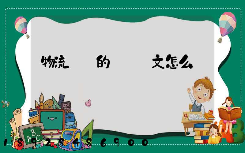 物流專業的畢業論文怎么寫