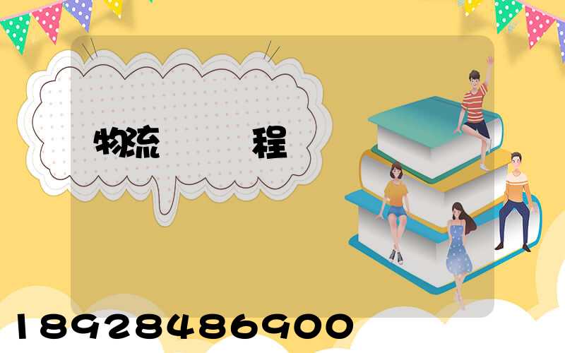物流專業課程設計