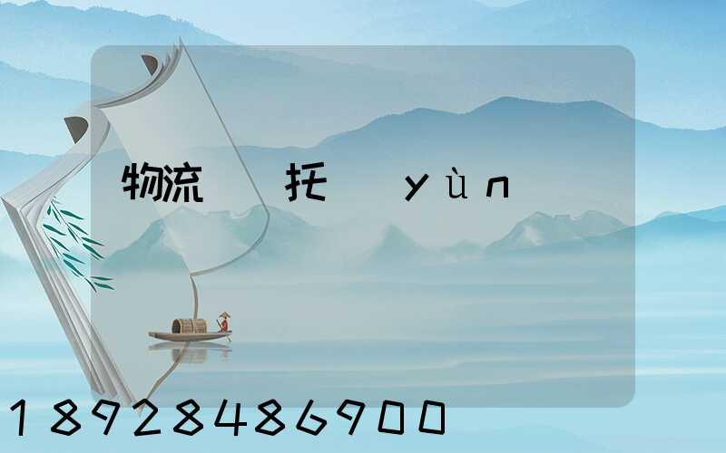 物流專線托運(yùn)