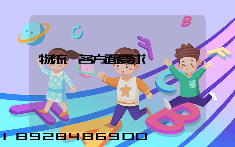 物流師各方面要求