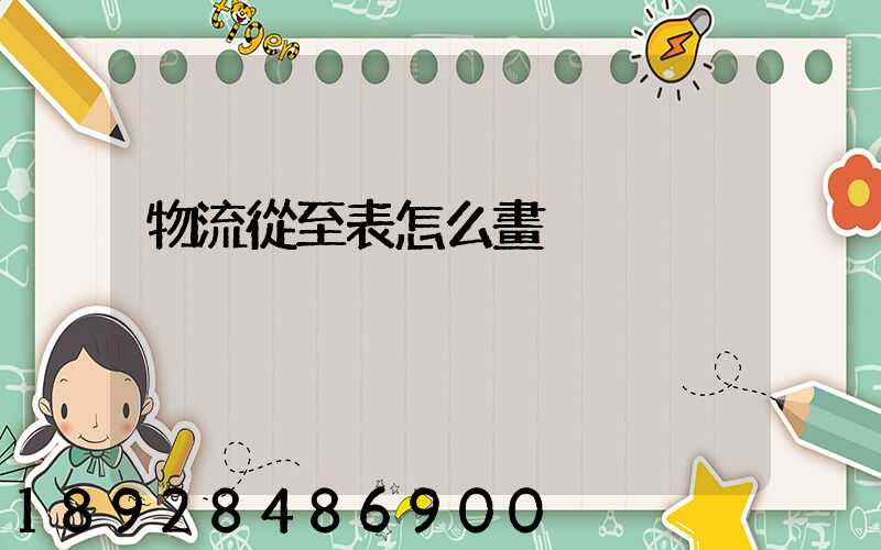 物流從至表怎么畫