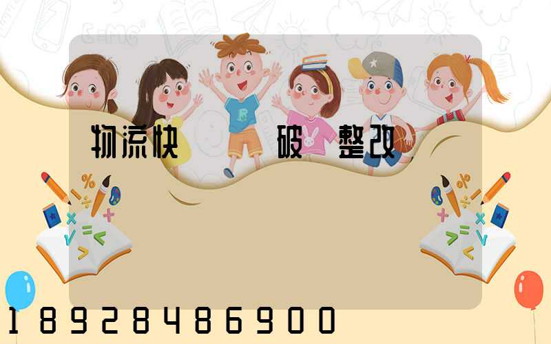 物流快遞運輸破損整改