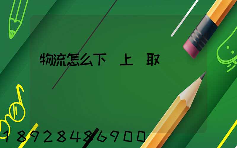 物流怎么下單上門取貨