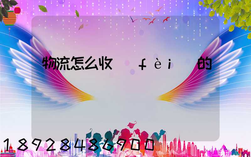 物流怎么收費(fèi)的