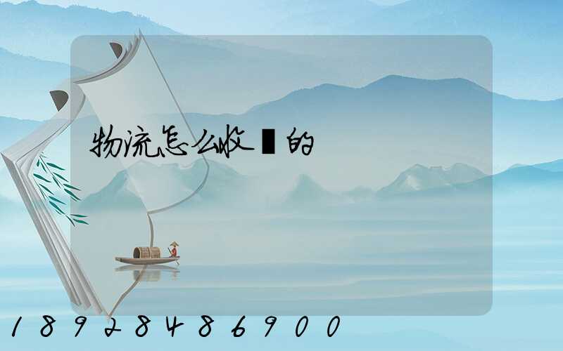 物流怎么收費的