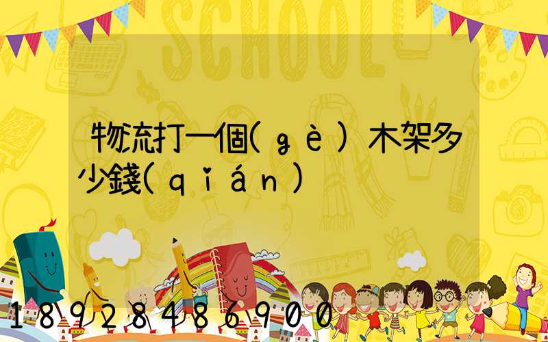 物流打一個(gè)木架多少錢(qián)