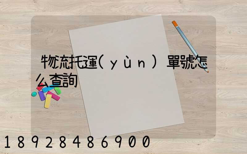 物流托運(yùn)單號怎么查詢