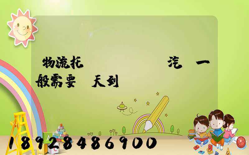 物流托運(yùn)汽車一般需要幾天到達(dá)