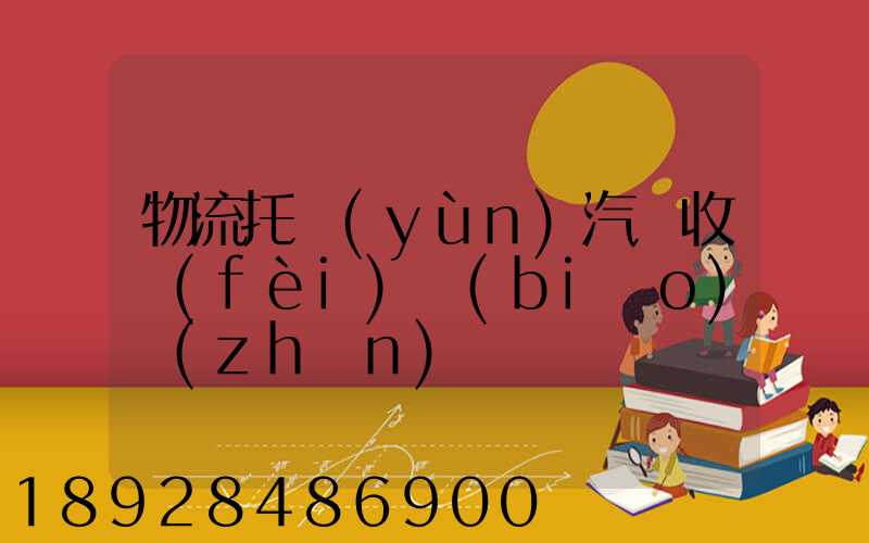 物流托運(yùn)汽車收費(fèi)標(biāo)準(zhǔn)