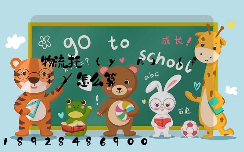 物流托運(yùn)費(fèi)怎么算