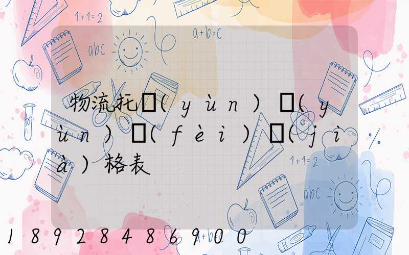 物流托運(yùn)運(yùn)費(fèi)價(jià)格表